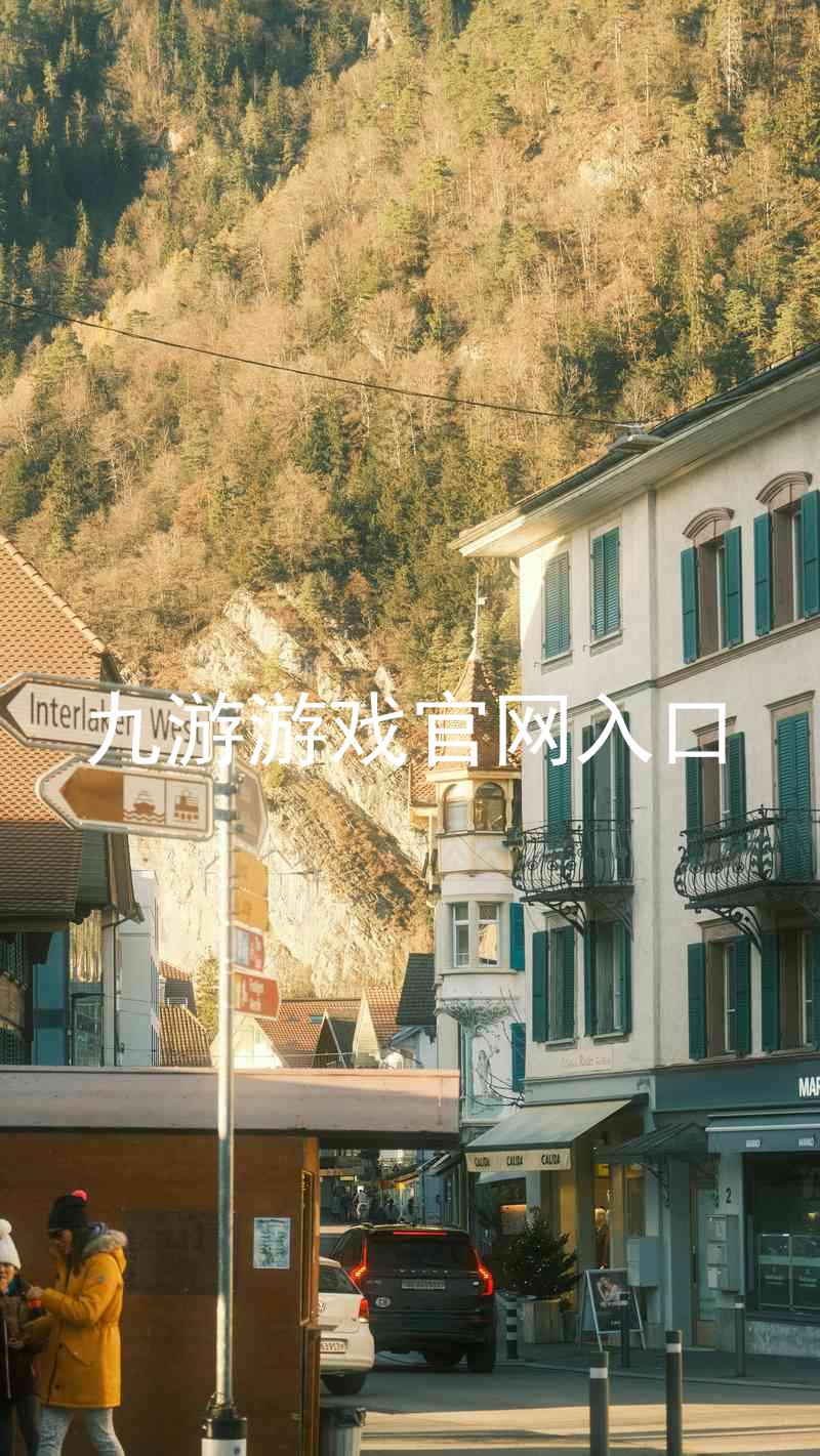 九游游戏官网入口