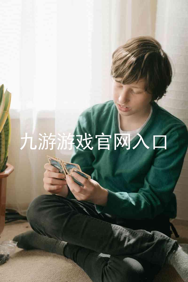 九游游戏官网入口
