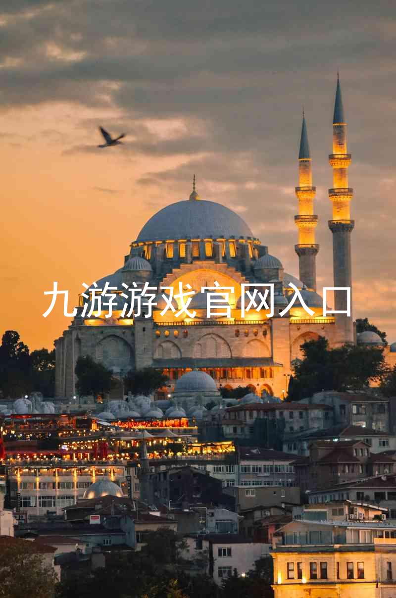 九游游戏官网入口