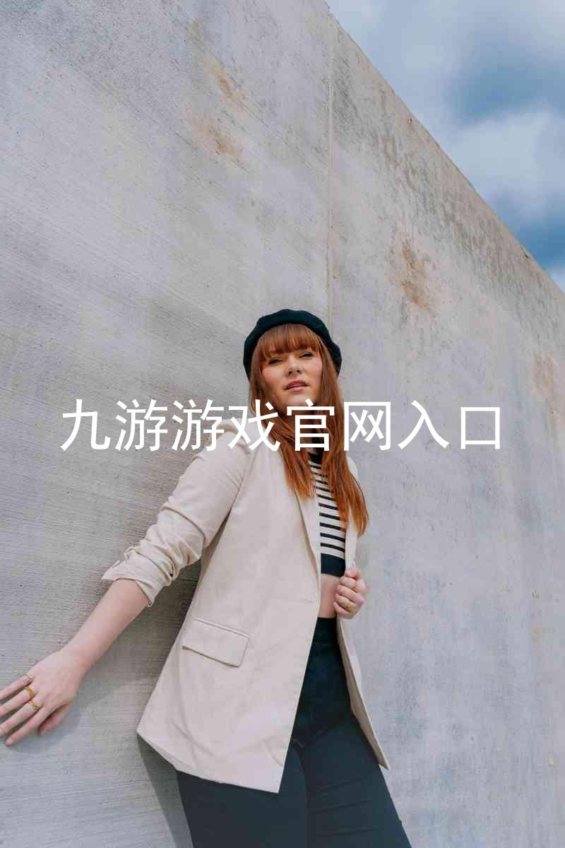 九游游戏官网入口