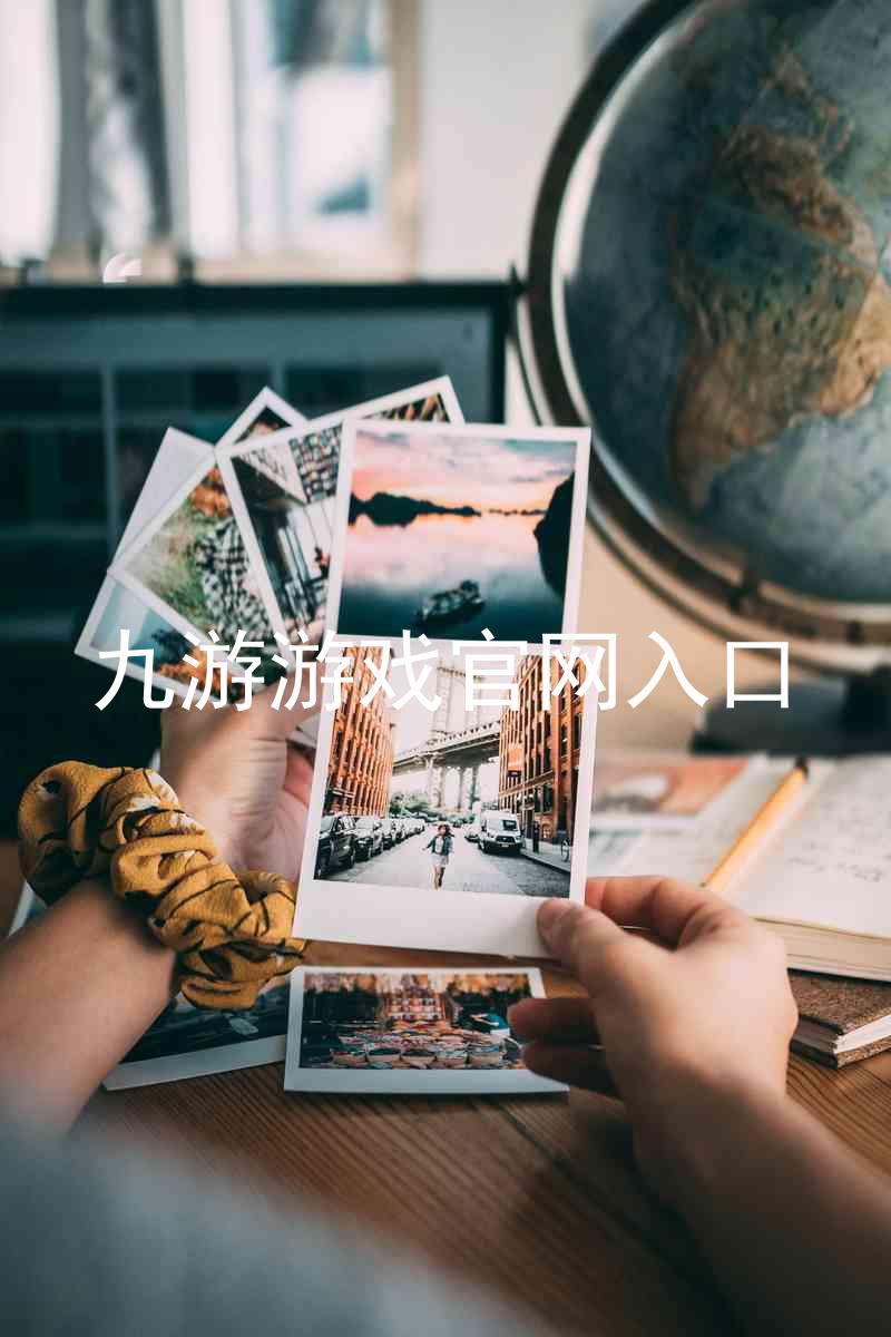 九游游戏官网入口