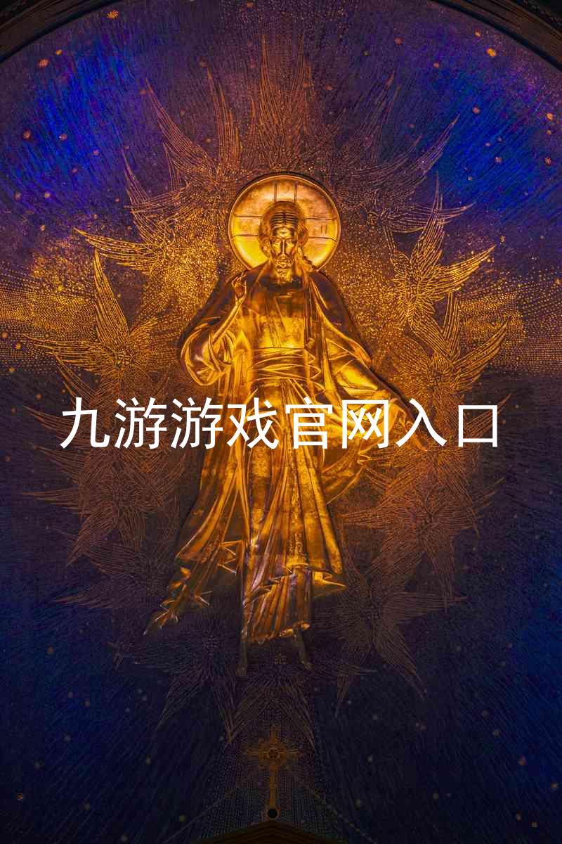 九游游戏官网入口