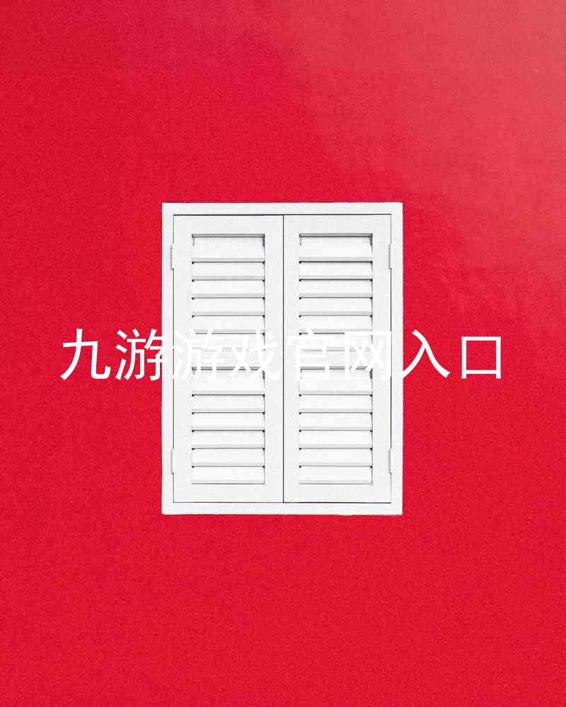 九游游戏官网入口